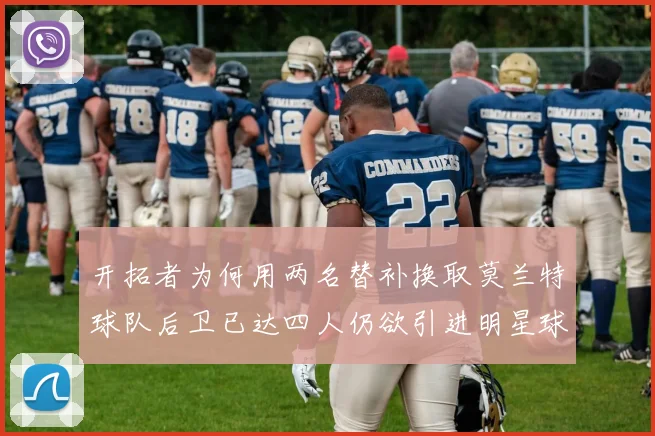 开拓者为何用两名替补换取莫兰特球队后卫已达四人仍欲引进明星球员