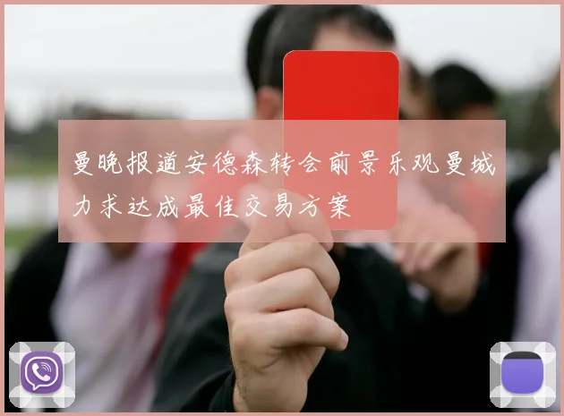 曼晚报道安德森转会前景乐观曼城力求达成最佳交易方案